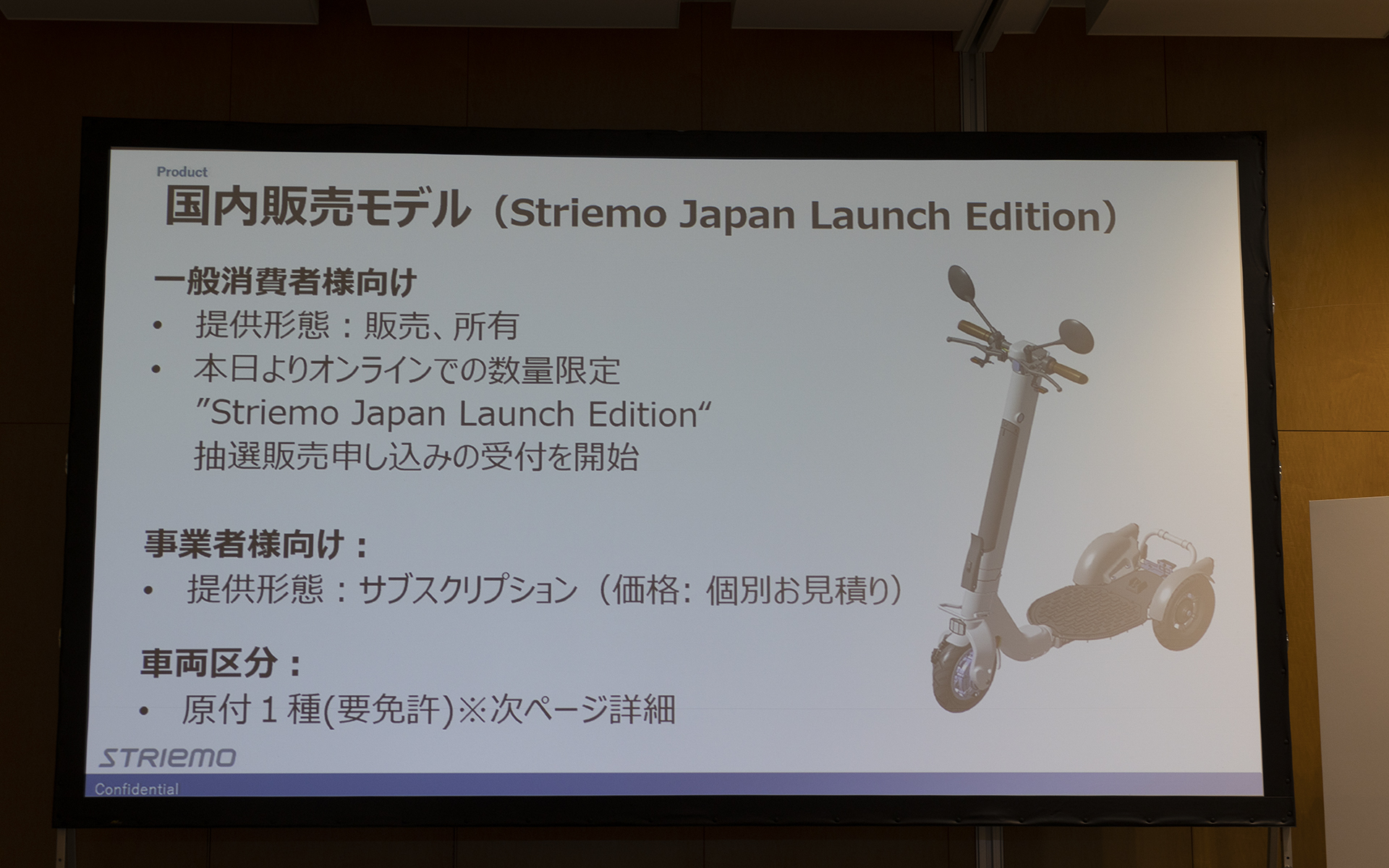 ストリーモの展開は一般向けと業者向けで内容が違っている。一般向けはリースやサブスクではなく販売となり、6月13日よりオンラインでの数量限定「Strimo Japan Launch Edditio」の抽選販売申し込みが開始される。事業者向けはサブスクとなる。ストリーモに乗るには原付一種免許が必要