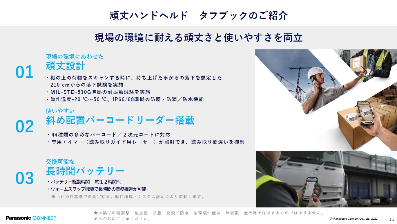 頑丈ハンドヘルド端末「TOUGHBOOK」