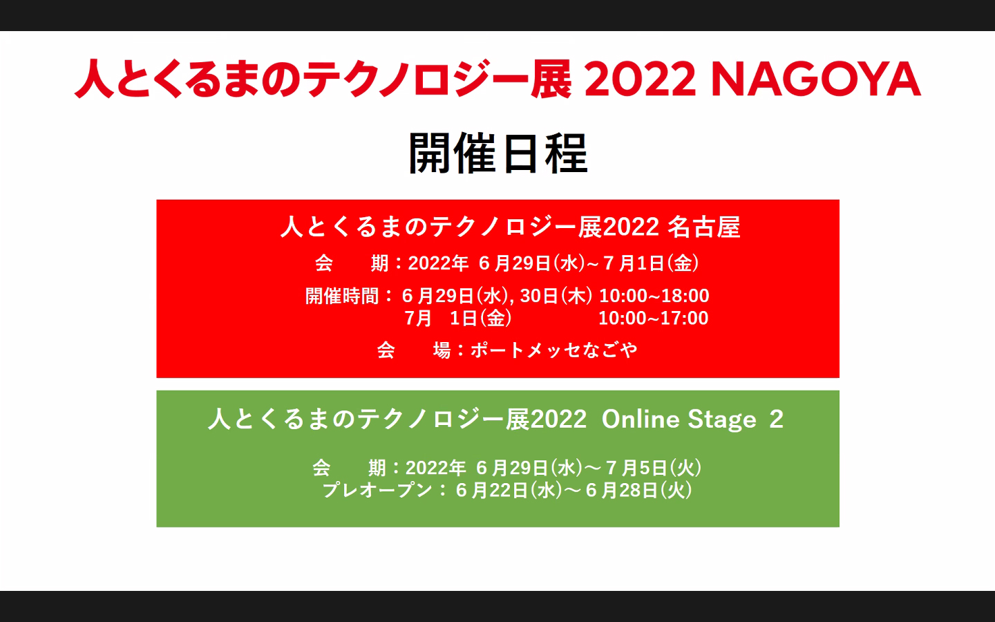 人とくるまのテクノロジー展2022 NAGOYAの開催日程