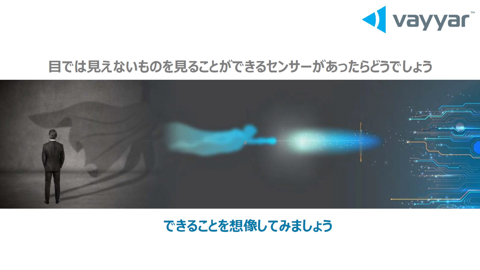 目に見えないものを見ることができるセンサーがあることは素晴らしいことだという