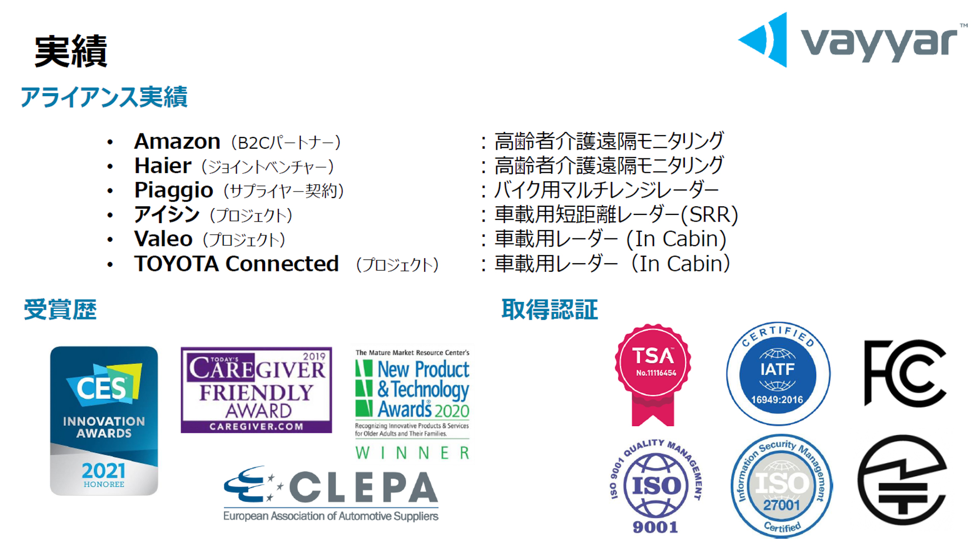 バヤーの実績。自動車関連のサプライ実績ではピアッジオのバイク用マルチレンジレーダーがある