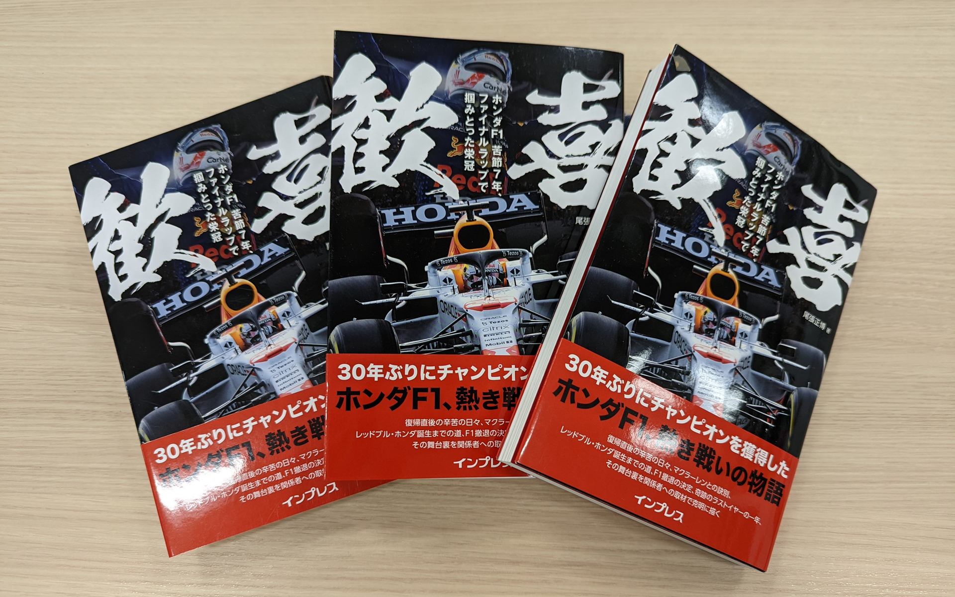 尾張正博著「歓喜 ホンダF1 苦節7年、ファイナルラップで掴みとった栄冠」