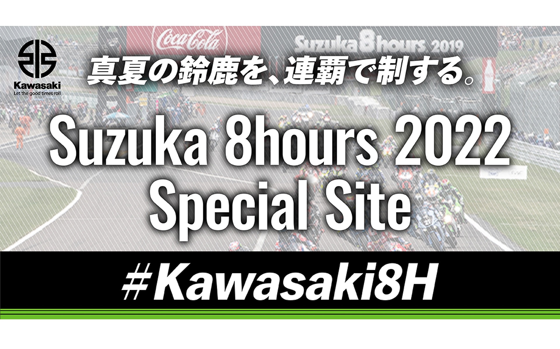 カワサキはSNS投稿時にハッシュタグ【 #Kawasaki8H 】を付けた、カワサキライダーへの応援メッセージを募集している