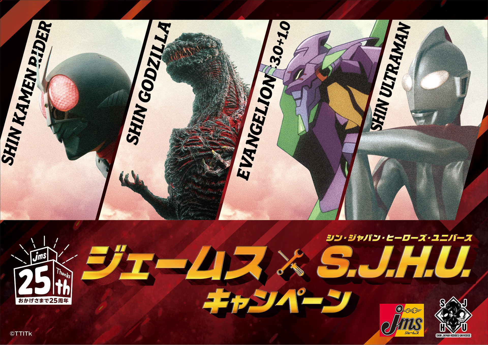 ジェームスが創業25周年記念して、ヒーローグッズが景品の「シン・ジャパン・ヒーローズ・ユニバース」コラボキャンペーンを開催する