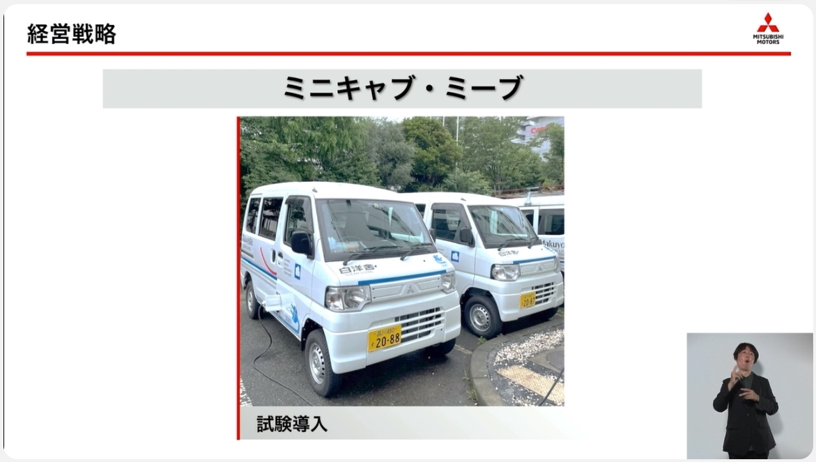 「ミニキャブ・ミーブ」も今秋の販売再開を予定している