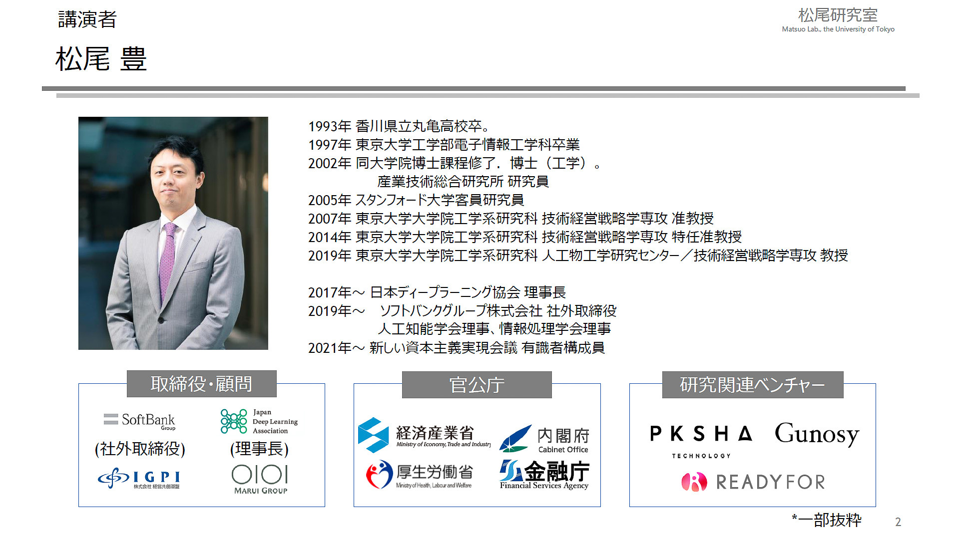 松尾豊教授の略歴