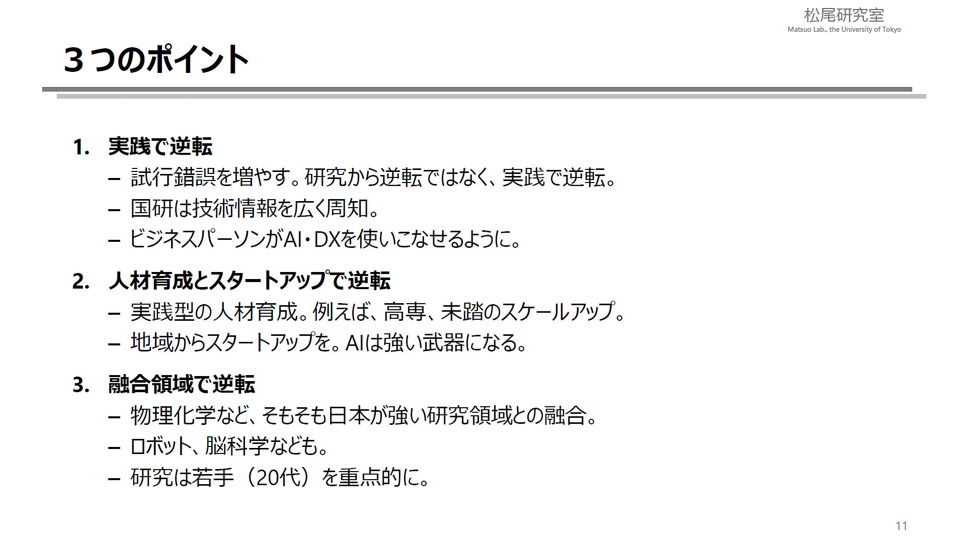 日本がAI研究や活用で世界を巻き返すための3つのポイント
