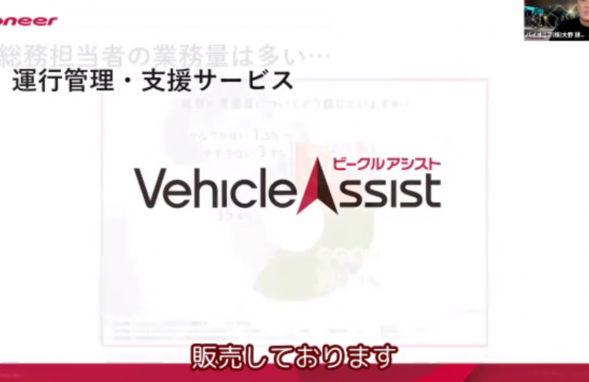 パイオニアの運行管理・支援サービスである「ビークルアシスト」