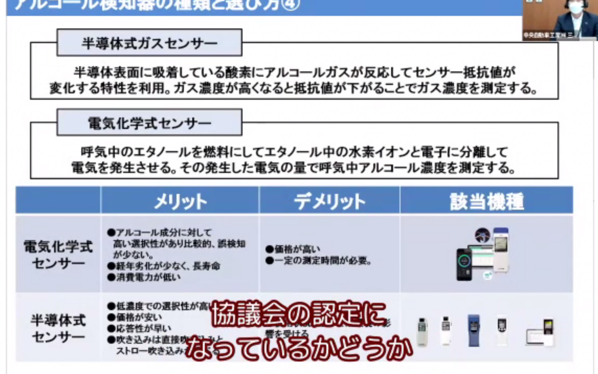 アルコール検知器の方式は2つあるが、そのメリットとデメリット