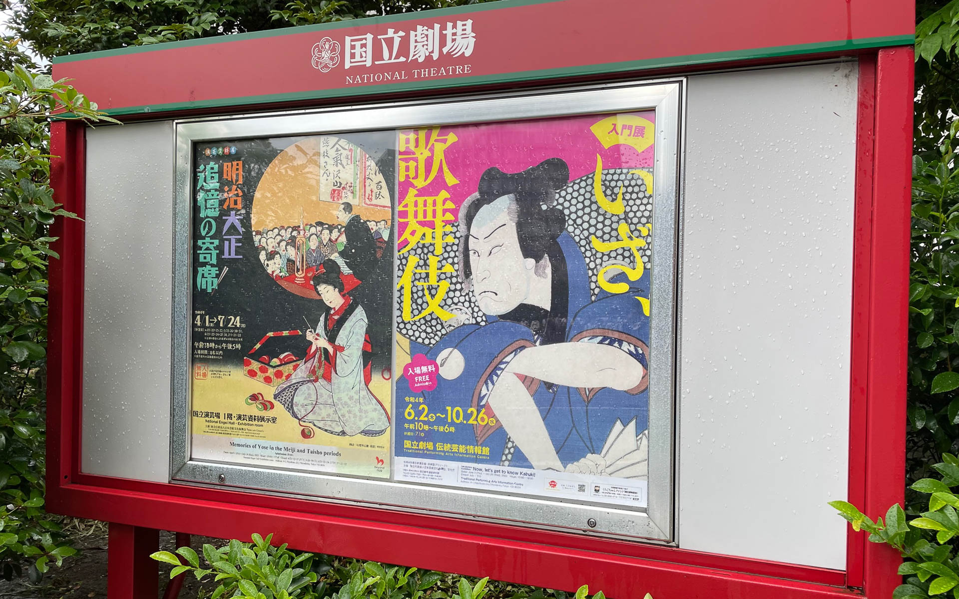 場内は撮影禁止だったので掲示板を。「いざ、歌舞伎」。伝統芸能情報館は国立劇場の裏にあります。追憶の寄席も面白そう