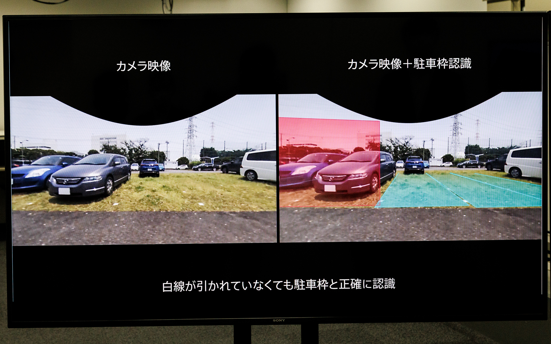 白線のない場所でも駐車スペースを認識可能