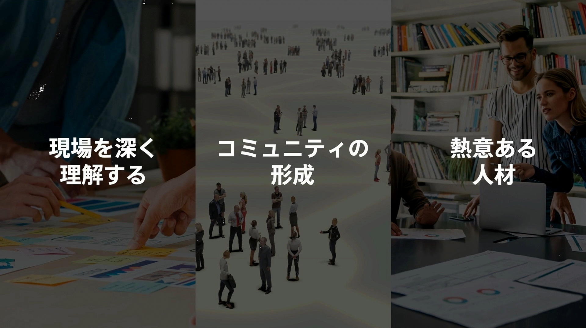 現場を深く理解する、コミュニティの形成、熱意ある人材
