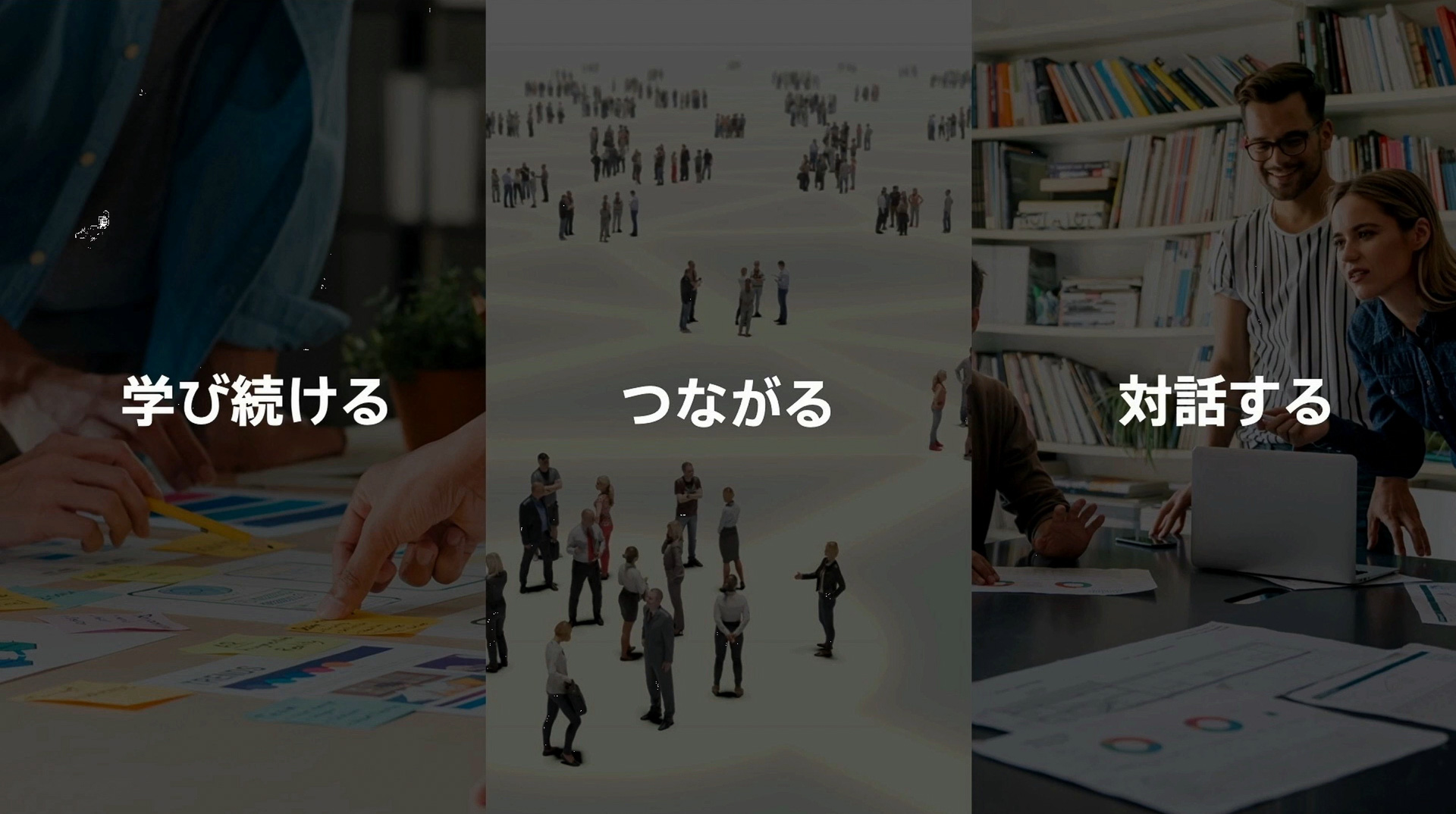 学び続けること、他者とつながること、対話し続けること