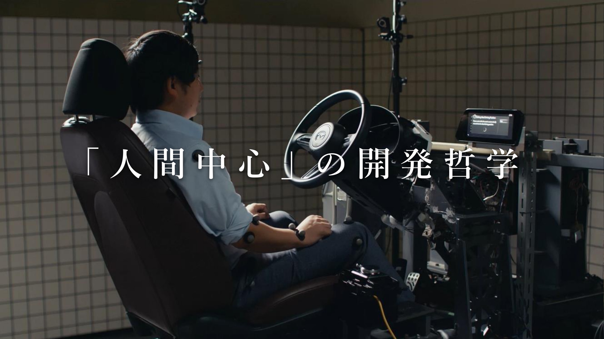 マツダの開発哲学は「人間中心」