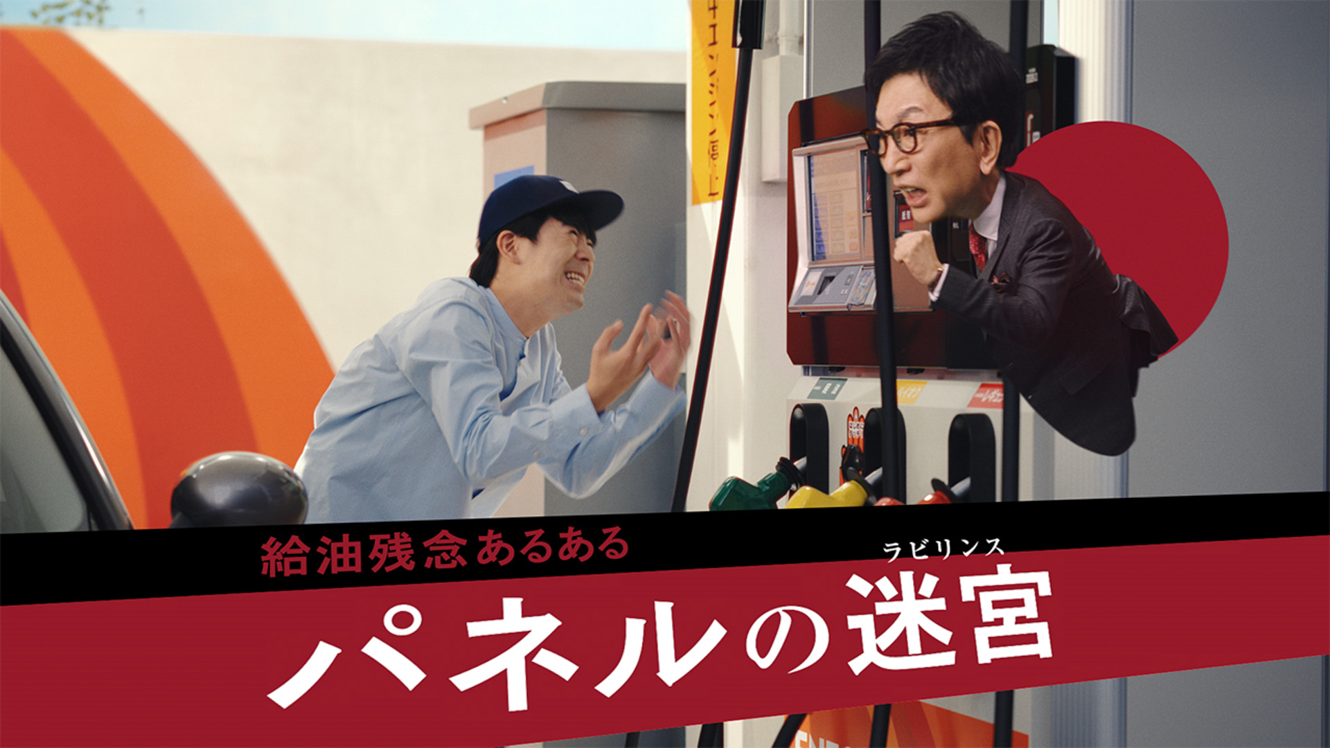 古舘伊知郎さんがアプリを使ったストレスフリー給油を実況して、アプリの魅力を伝えるWeb広告を7月1日より、TVCMを7月12日より放映