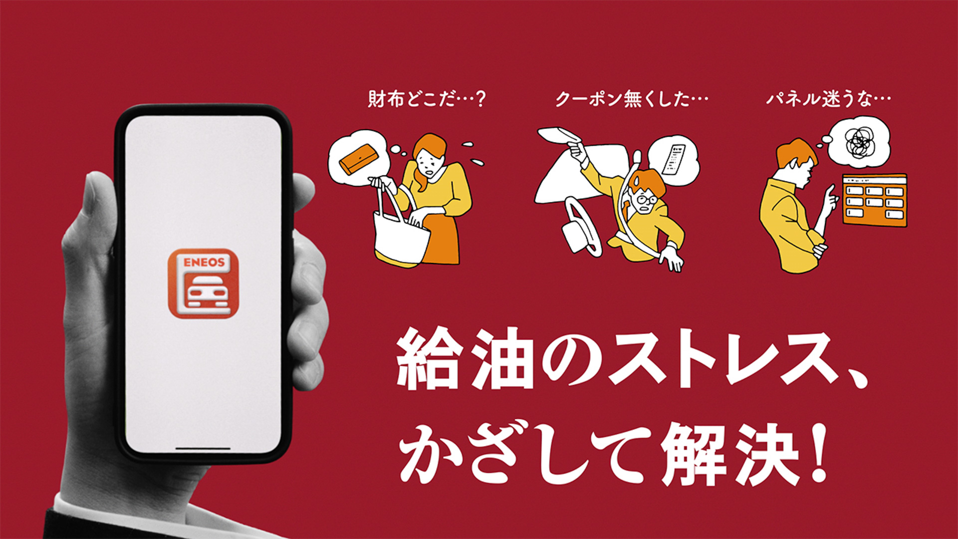 ENEOSはスマートフォン用の「ENEOSサービスステーションアプリ」を開発