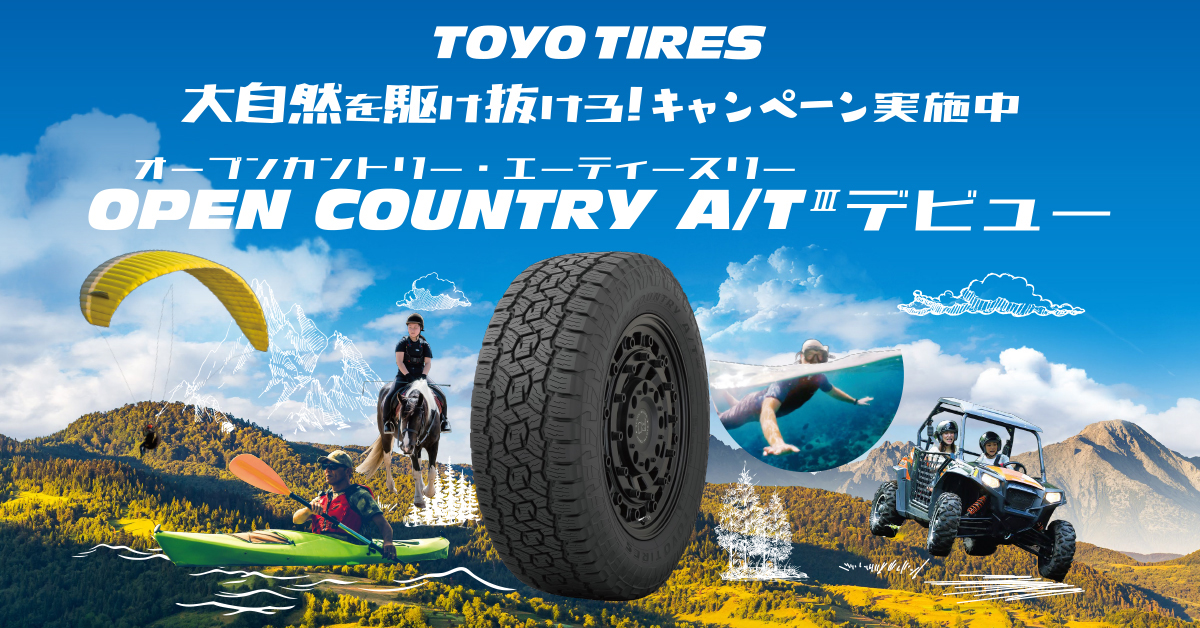 「OPEN COUNTRY A/T III」の発売を記念して「TOYO TIRES 大自然を駆け抜けろ！ キャンペーン」を実施