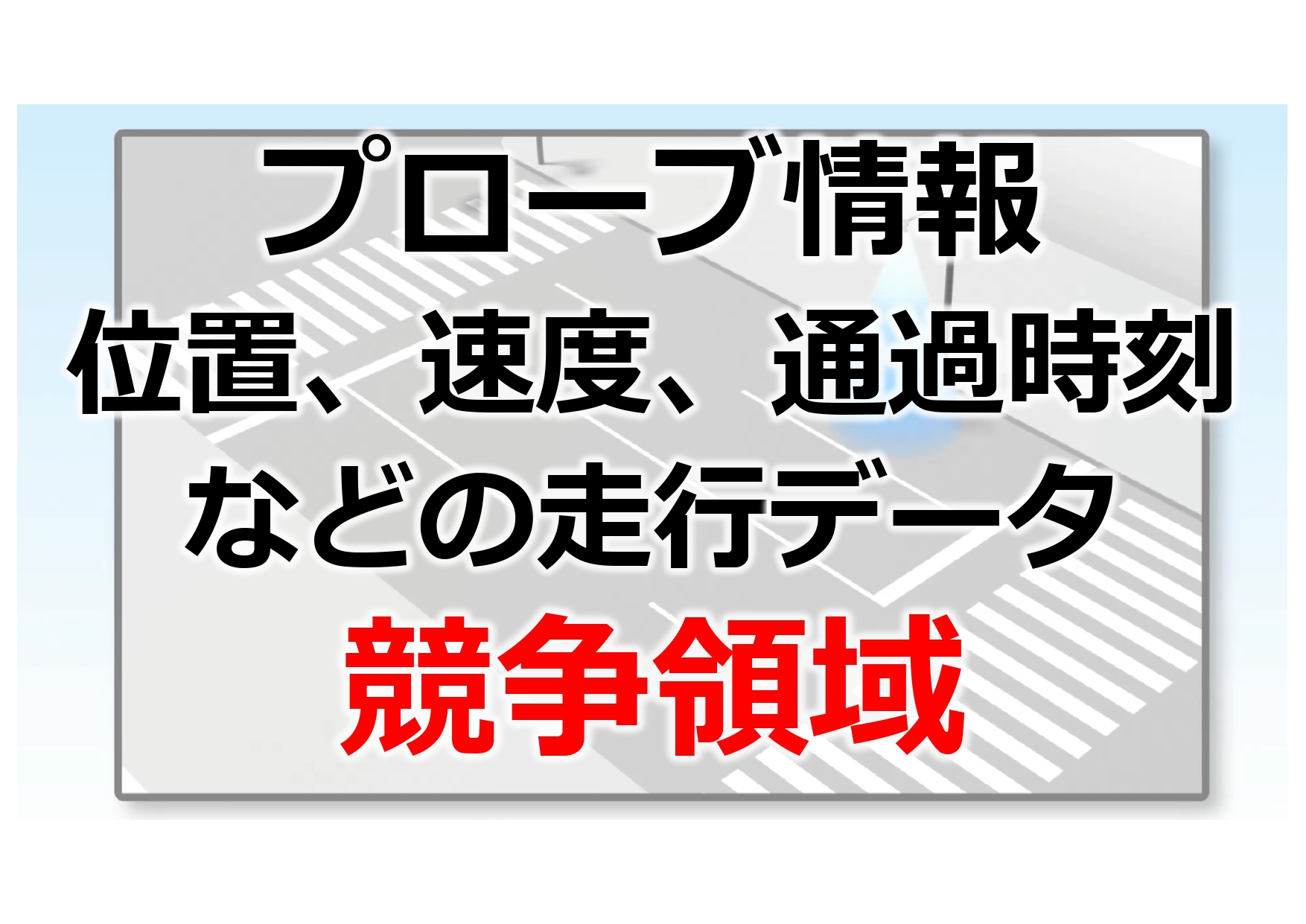 これまでプローブ情報は競争領域だった