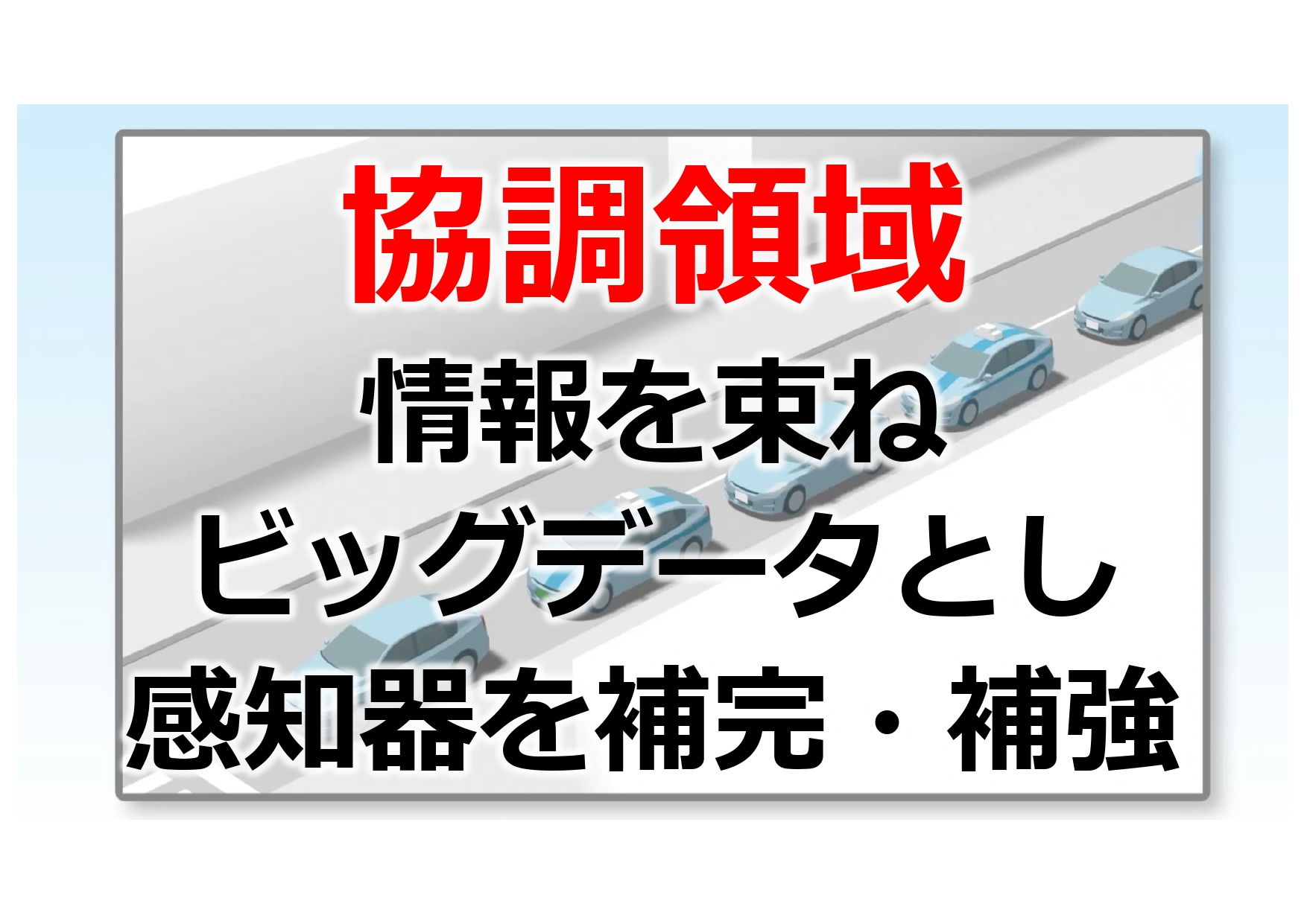 今やプローブ情報は協調領域となった