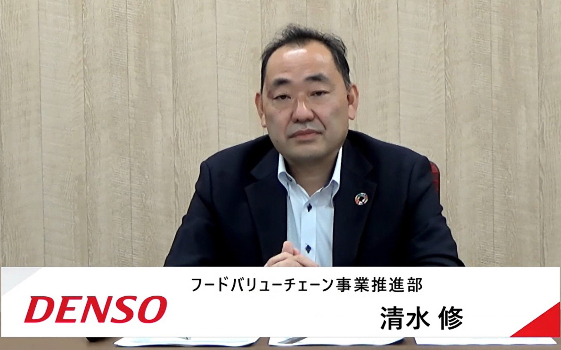 デンソーが「食」の分野への取り組みに関する説明会を実施した。登壇者は株式会社デンソー フードバリューチェーン事業推進部 清水修氏