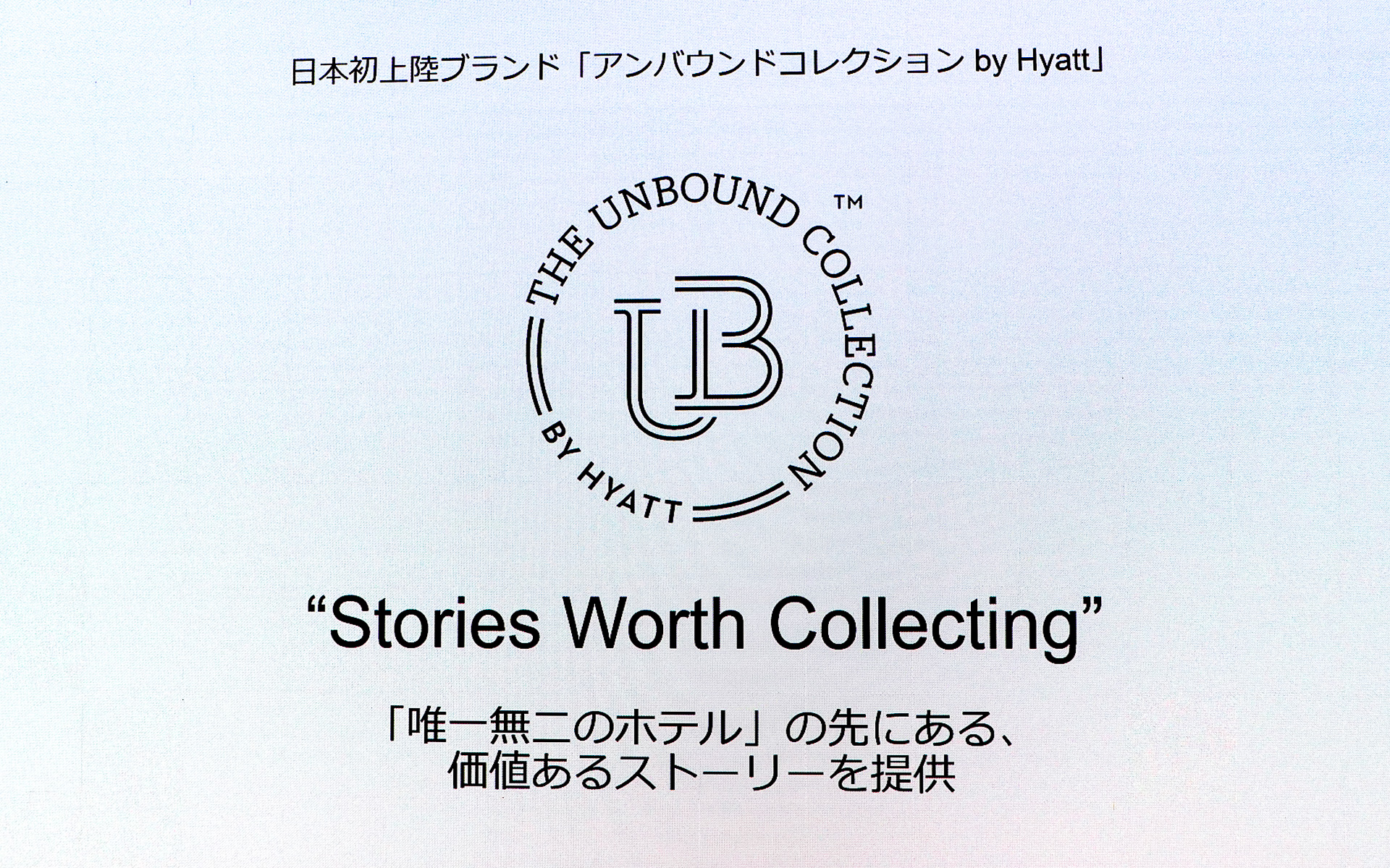アンバウンド コレクション by Hyattは日本初上陸となる
