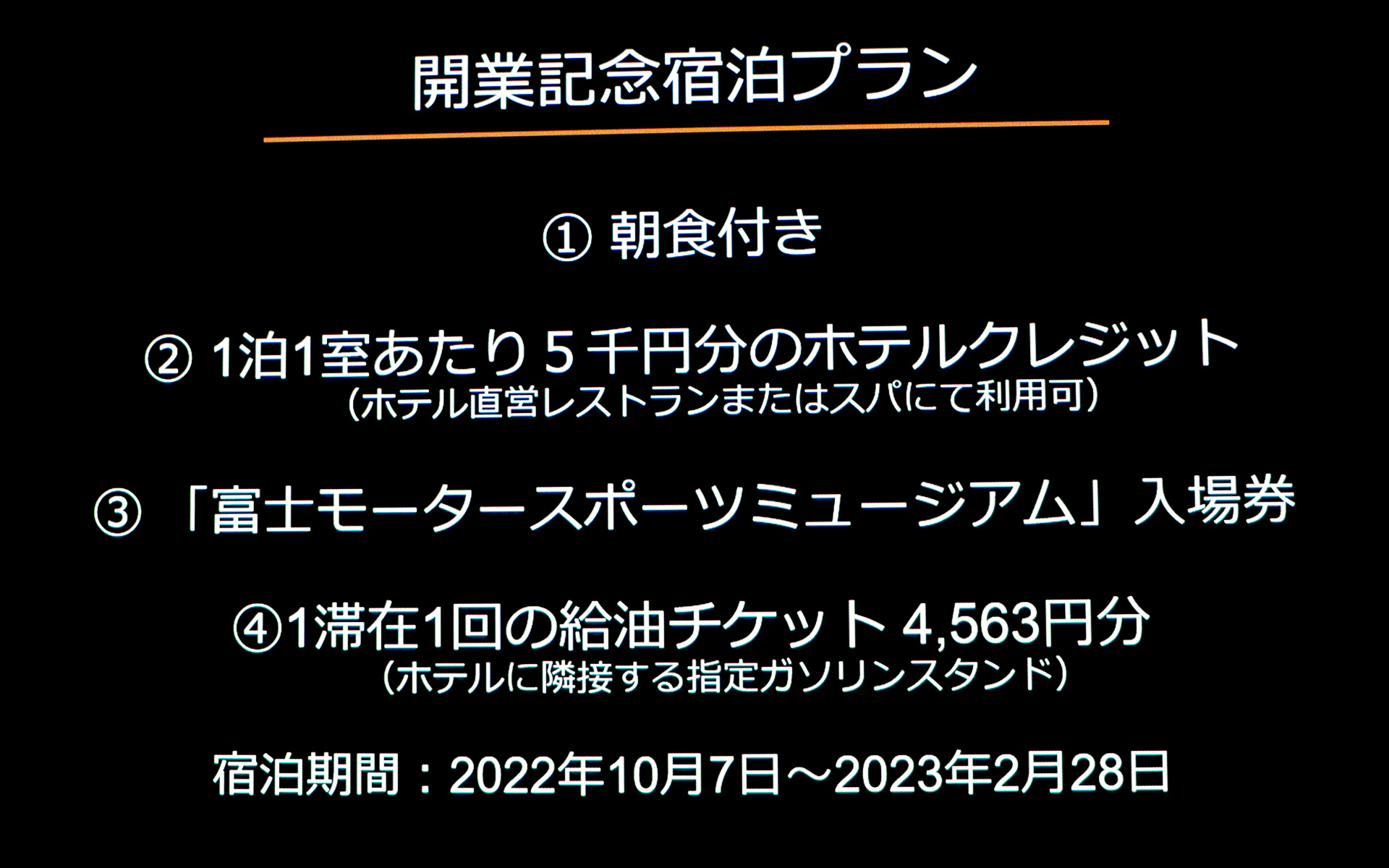 開業記念宿泊プランの特典