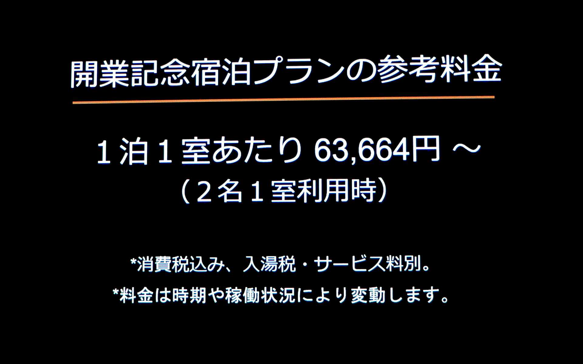 開業記念宿泊プラン参考料金