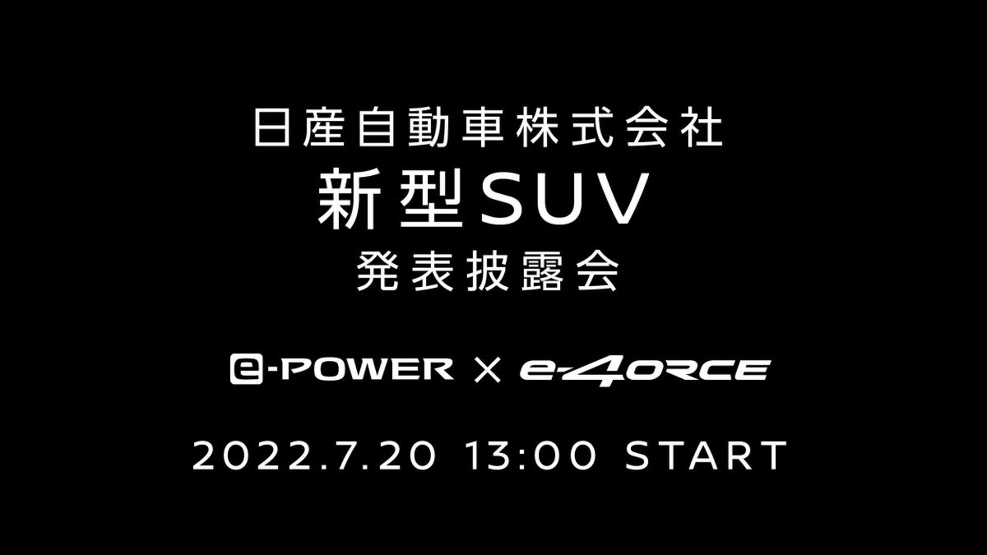 新型SUV発表会開催の予告
