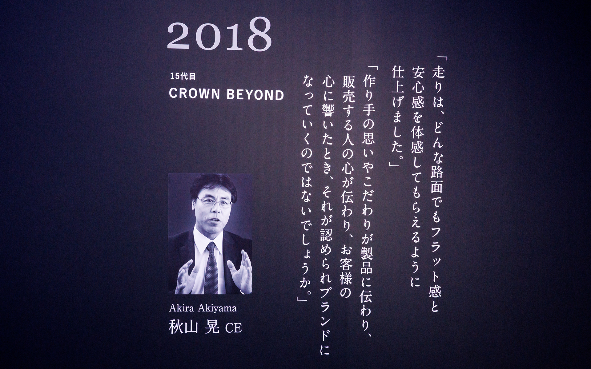 秋山晃チーフエンジニア