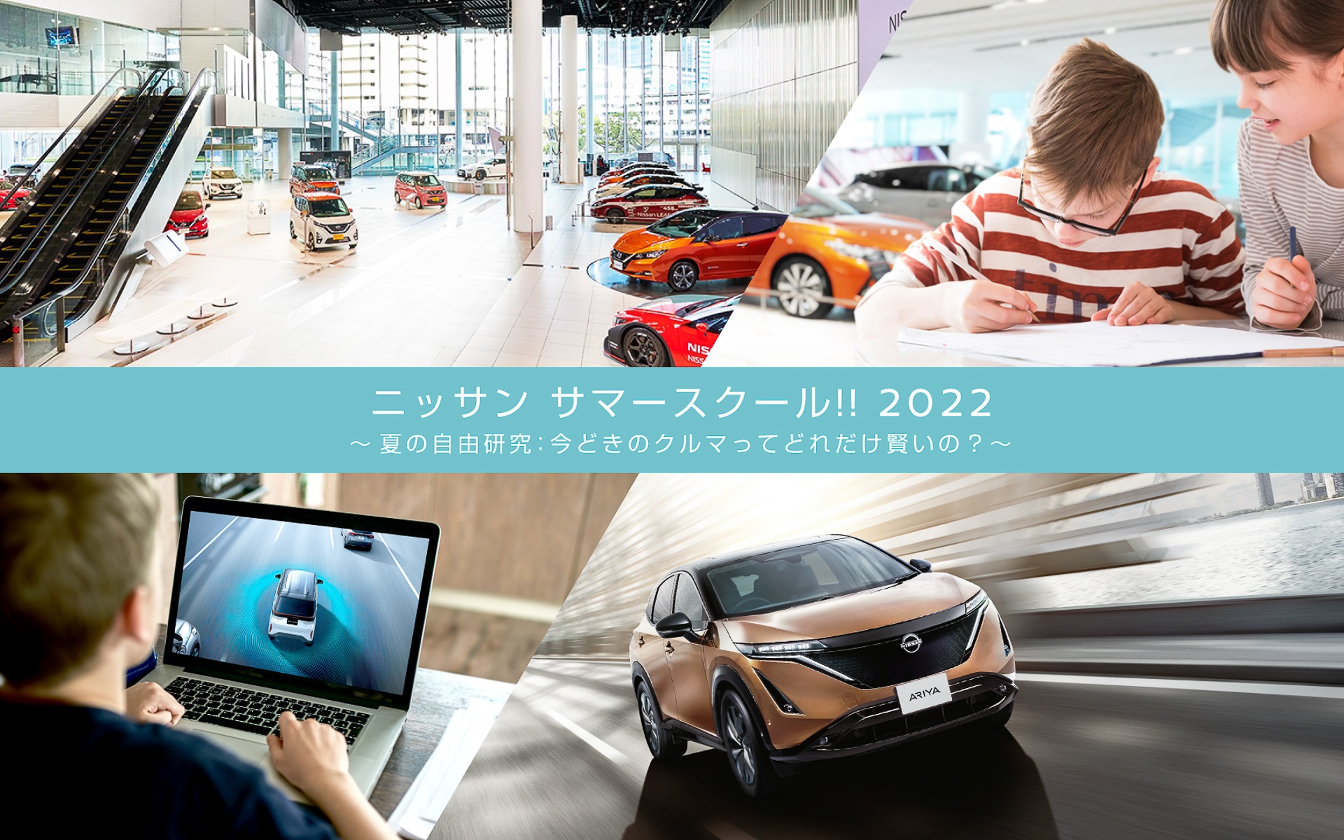 日産が子供の夏休みの自由研究などに活用できる「ニッサン サマースクール 2022」を開催する