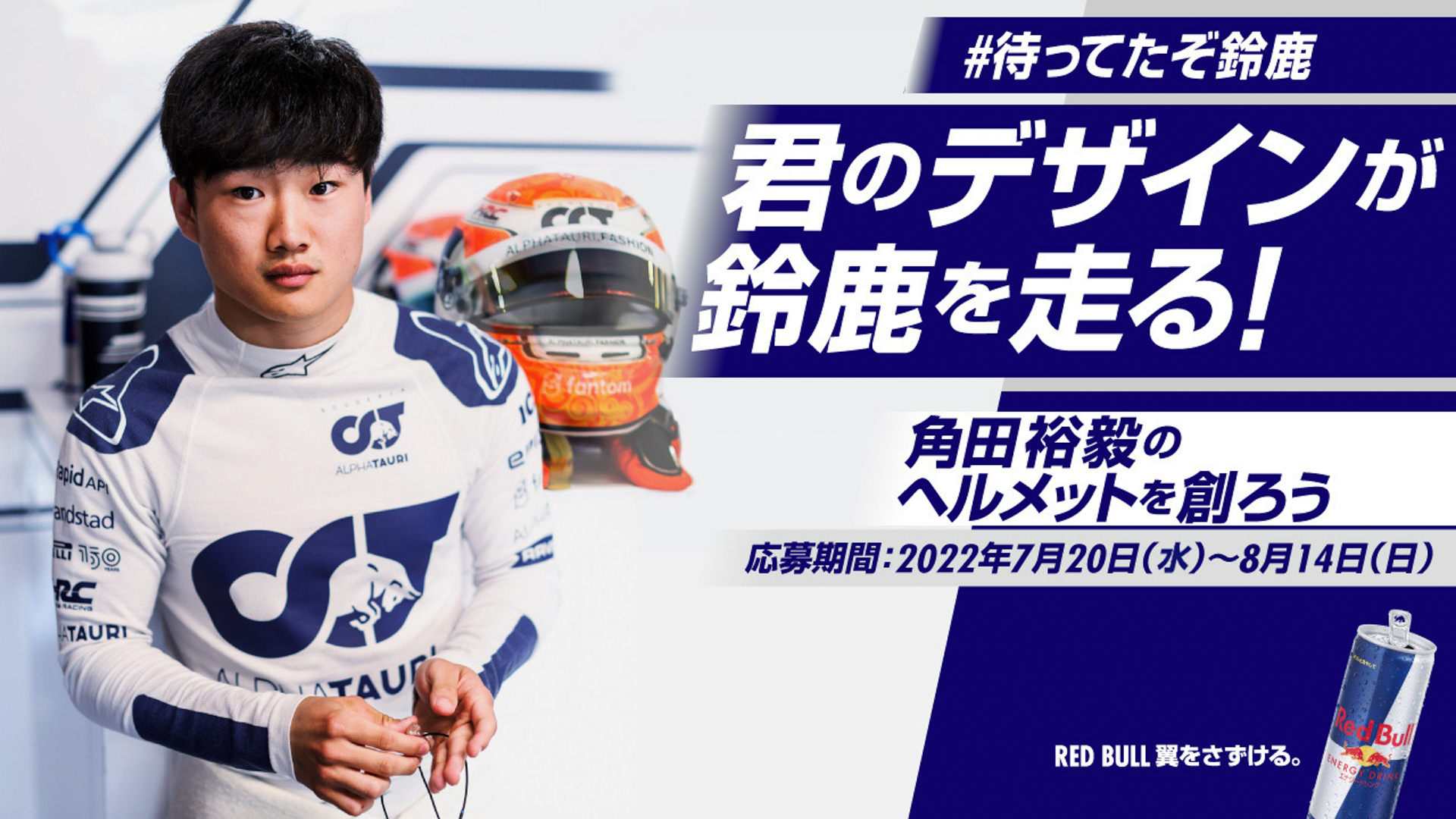 角田裕毅 ヘルメットデザインコンテスト© Red Bull Japan