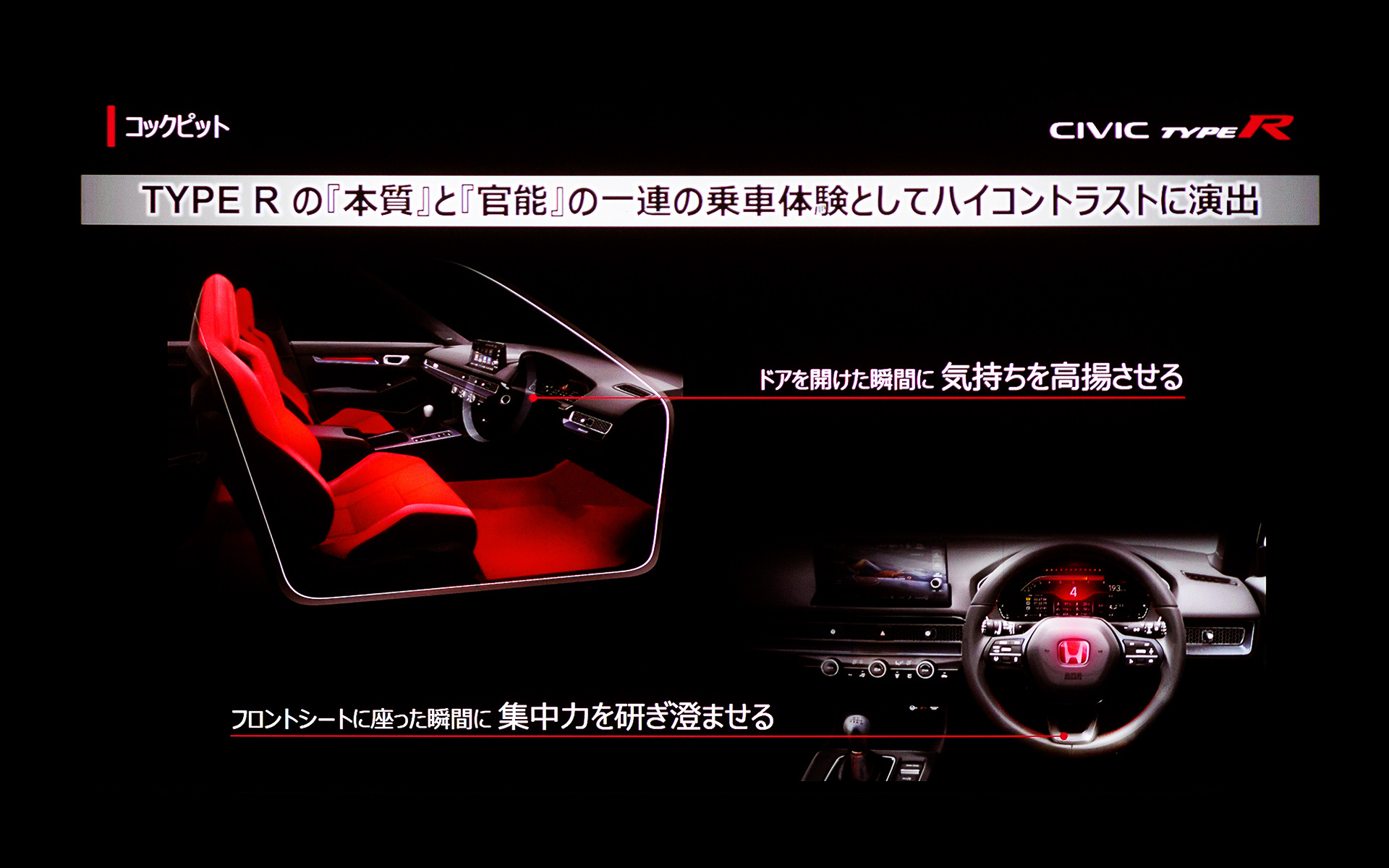 コクピットでは本質と官能をハイコントラストに表現