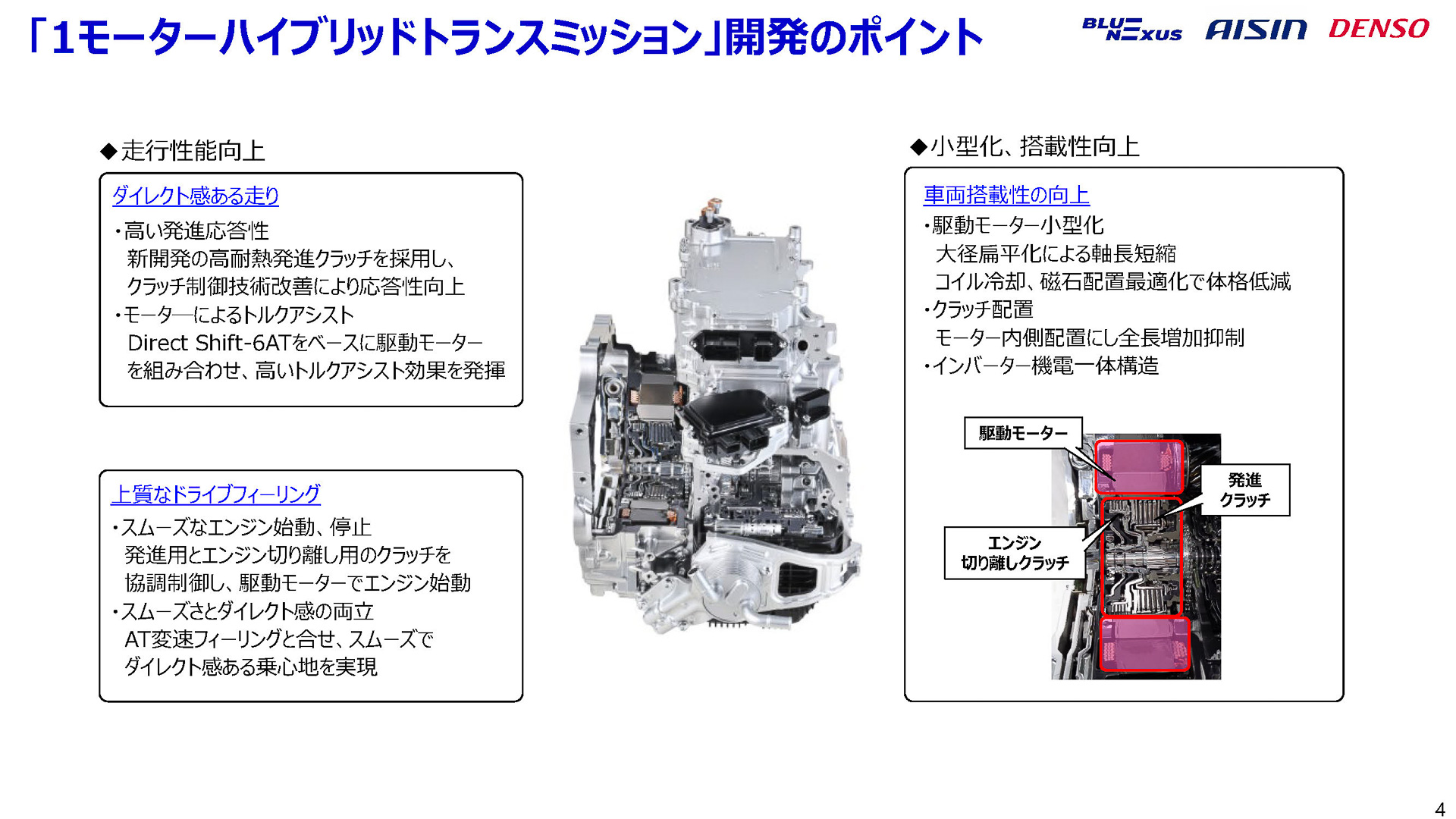 新開発の1モーター2クラッチハイブリッドトランスミッション