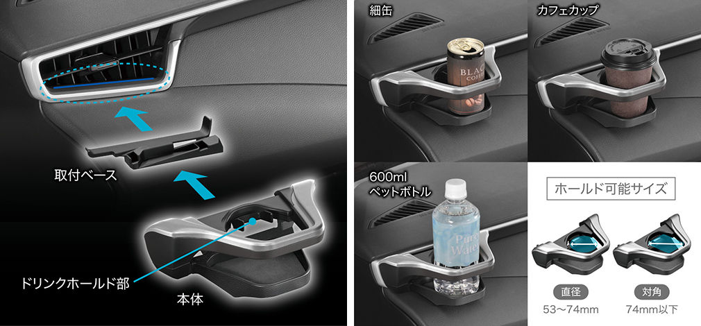 エアコンフィンを利用せずに装着。さまざまなサイズの飲み物容器に対応する