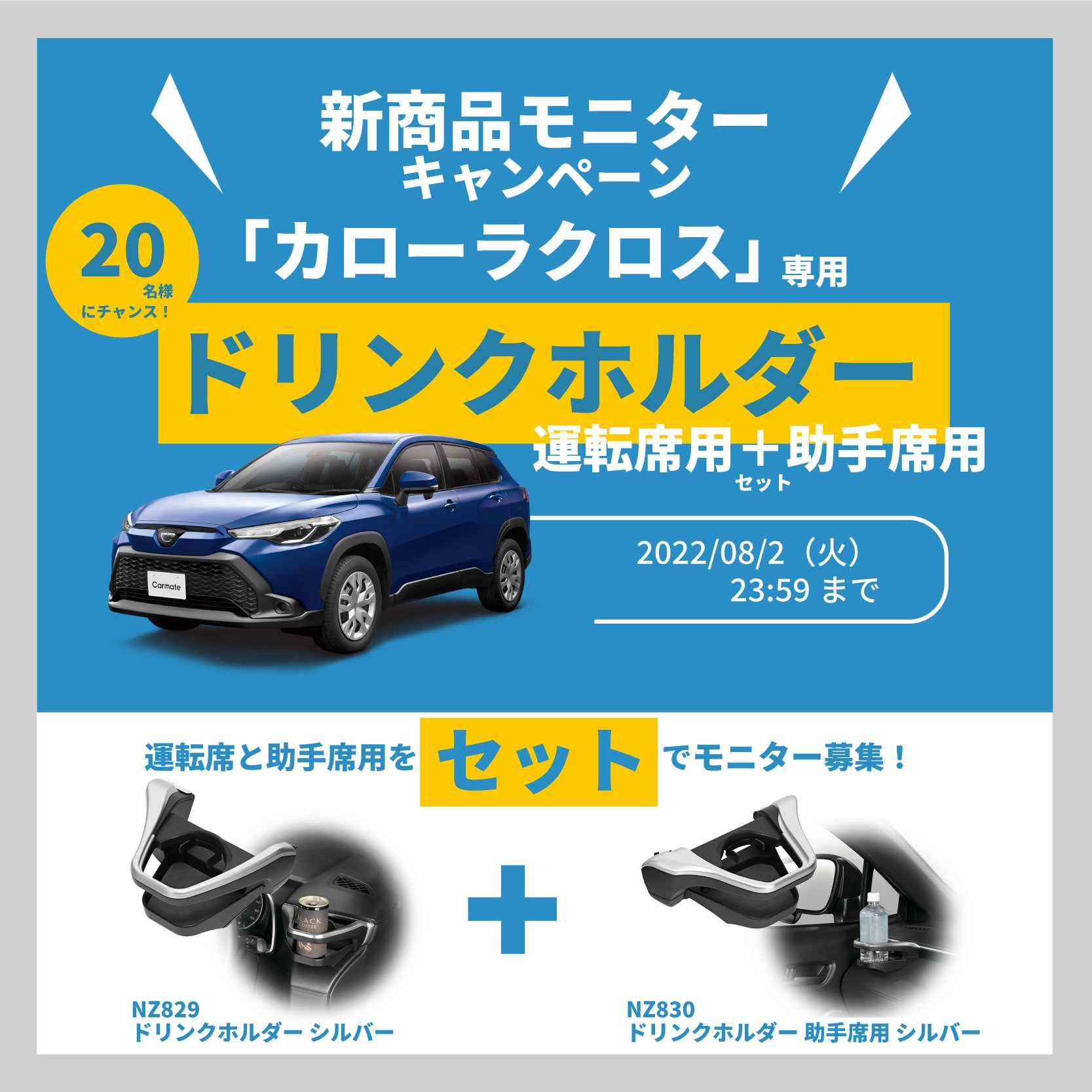「カローラクロス」専用設計の運転席用および助手席用ドリンクホルダーのモニターを募集中