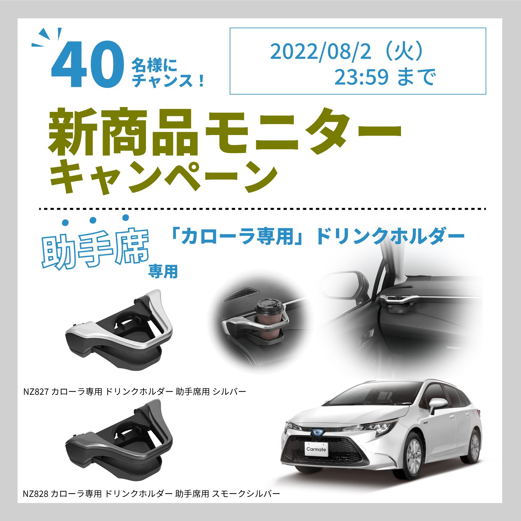 「カローラ/カローラスポーツ/カローラツーリング」専用設計の「助手席用ドリンクホルダー」のモニターを募集中