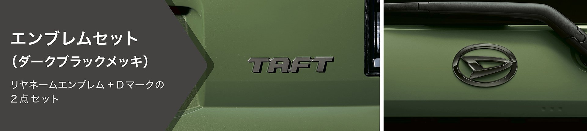 エンブレムセット（ダークブラックメッキ）