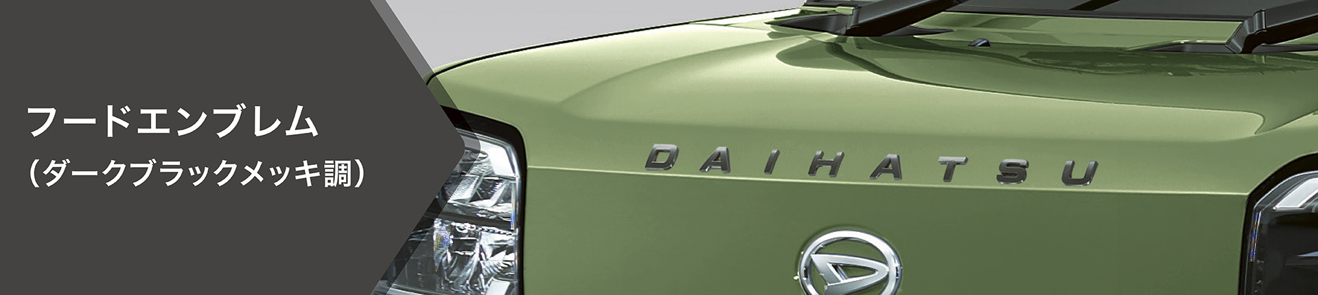 フードエンブレム（ダークブラックメッキ調）