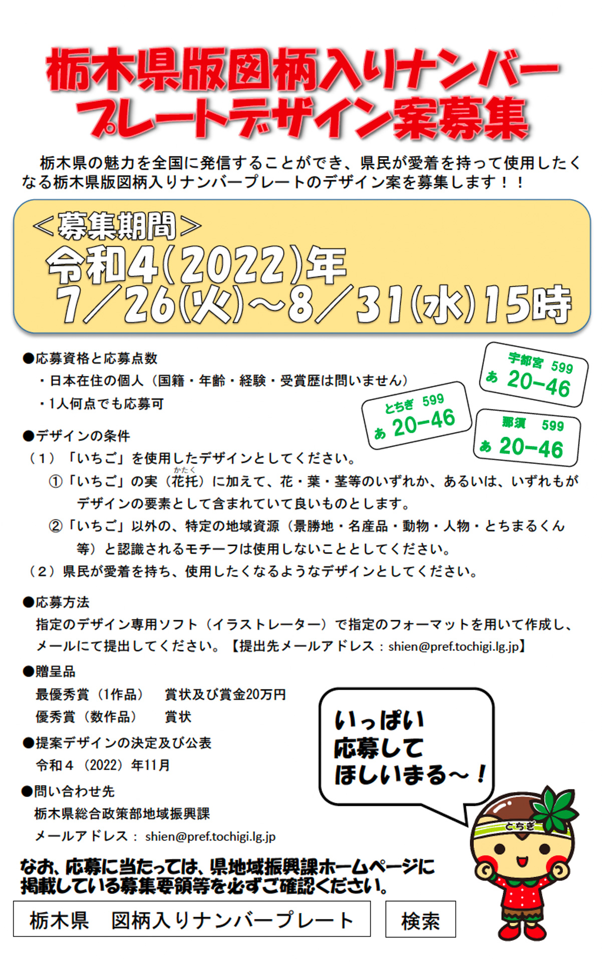 栃木県版図柄入りナンバープレートデザイン案募集チラシ