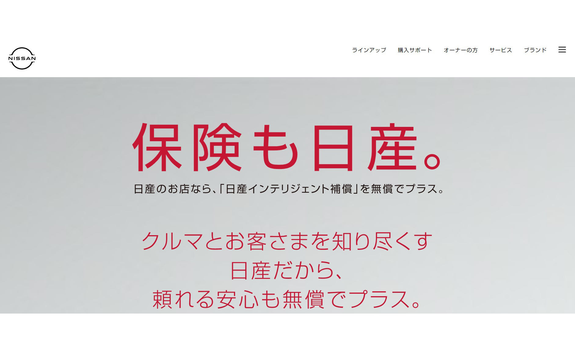 「日産カーライフ保険プラン」の公式サイト