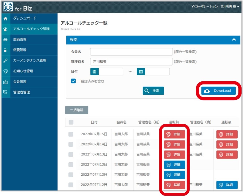 アルコールチェック確認状況がすぐ分かるうえ、必要な情報だけダウンロードできる