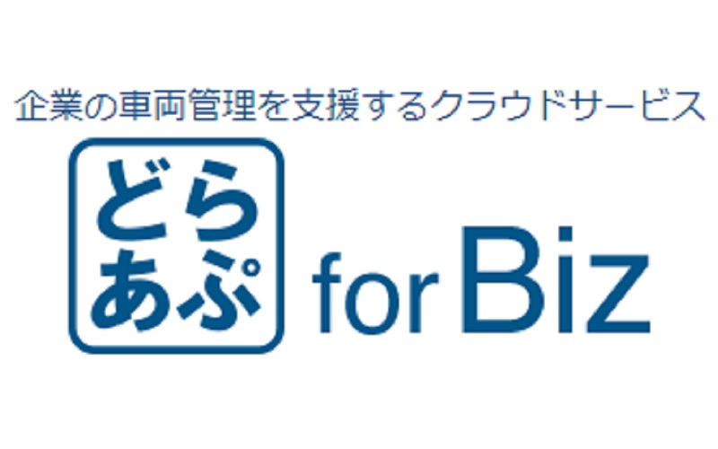 どらあぷ for Biz対応ブラウザおよび対応端末は、Google Chrome、Fire Fox、iOS 12系～15系、Android OS 7系～11系のスマホ