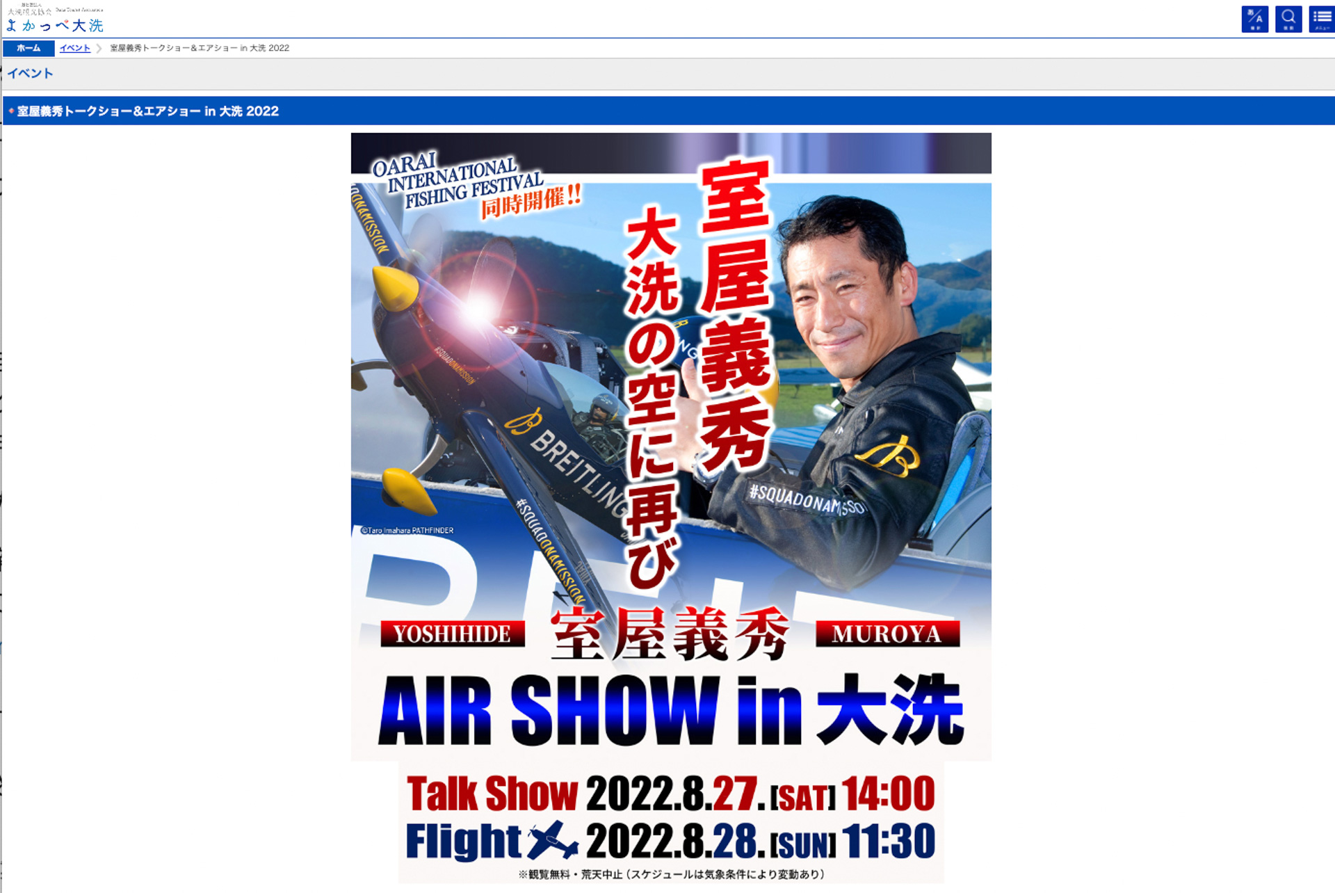 室屋義秀トークショー＆エアショー in 大洗 2022公式Webサイト
