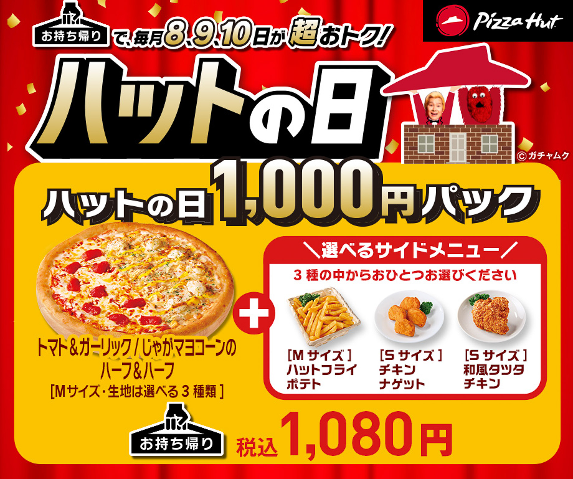 ピザハットは「ハットの日1000円（税別）パック」を販売