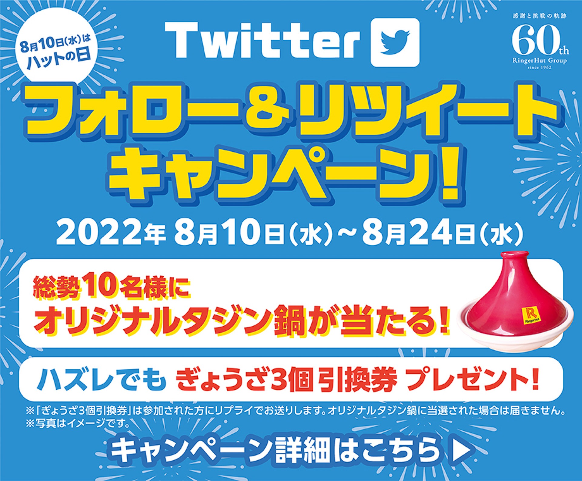 リンガーハットは公式Twitterフォロー＆リツイートキャンペーンを実施
