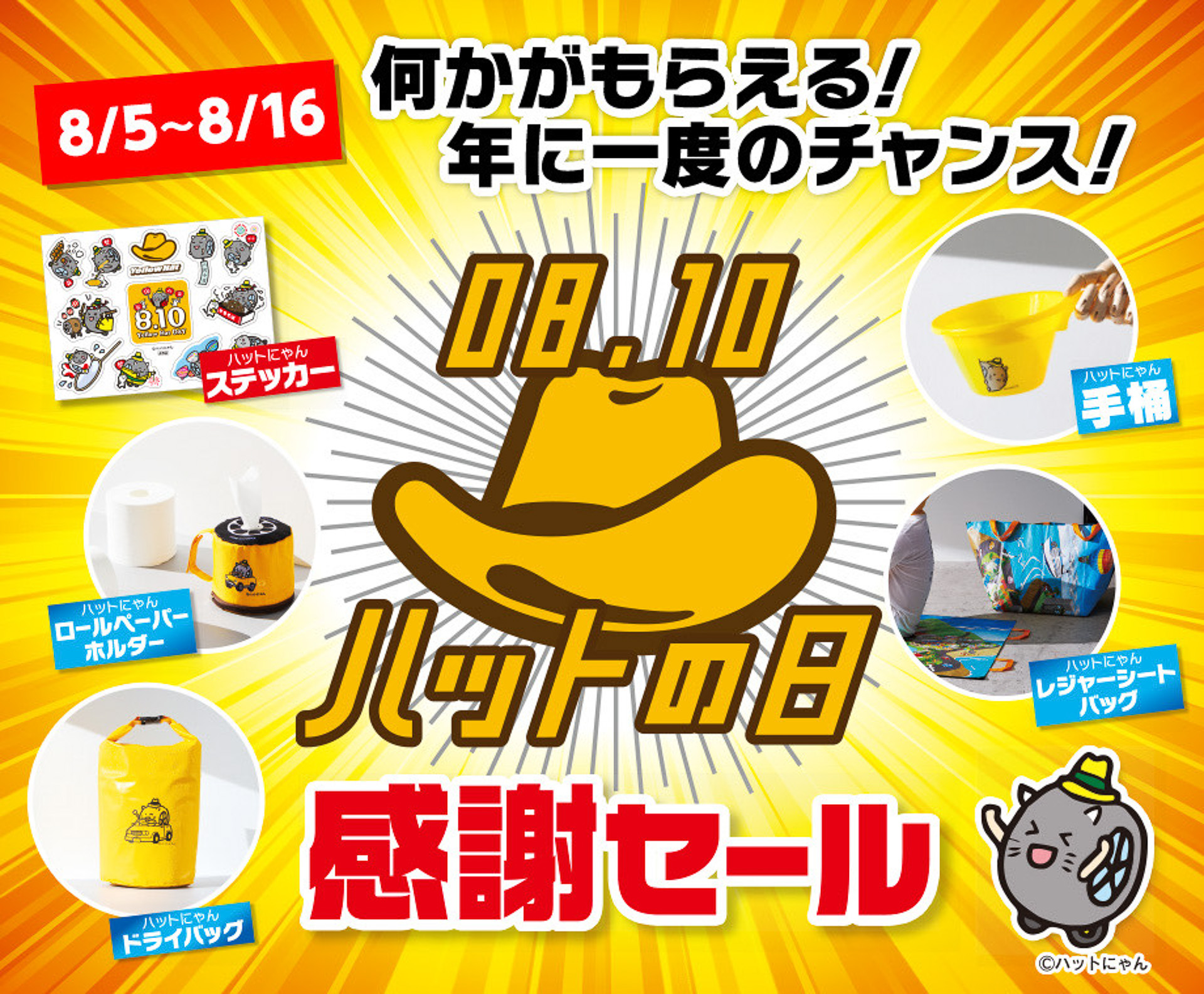 イエローハットはハットの日感謝セールを実施