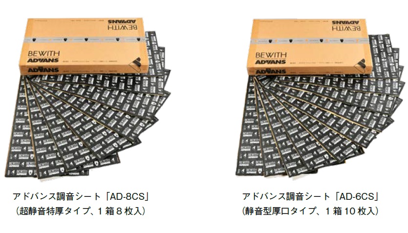 9mmという超静音特厚タイプの「AD-8CS」と、7mmの静音型厚口タイプの「AD-6CS」2種類を発売。1枚あたり寸法（設計値）は460×800（縦×横）、1枚あたりの質量は、9mm厚のAD-6CSは約1.6kg（設計値）、7mm圧のAD-6CSは約1.5kg（設計値）となっている