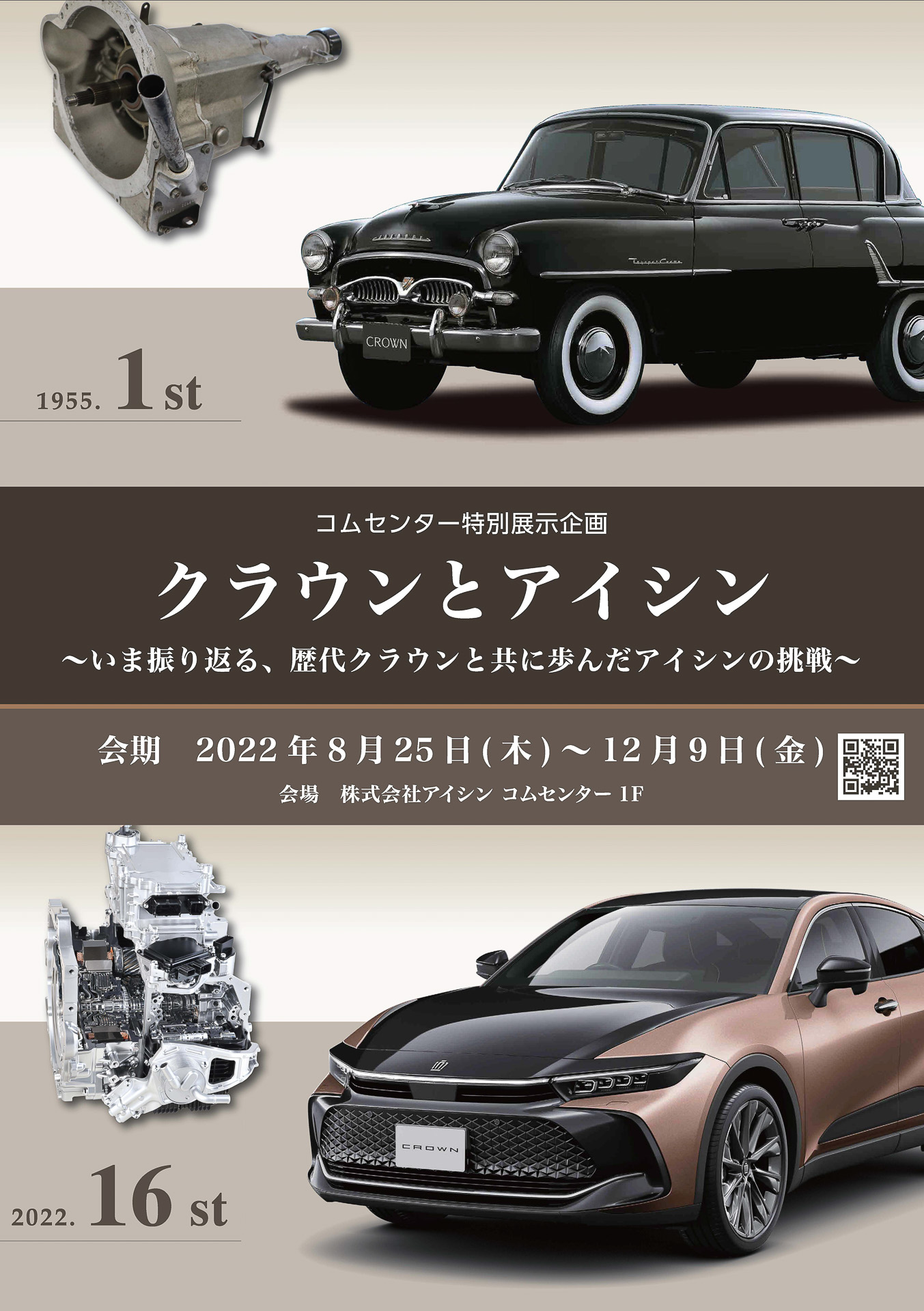 特別展示企画「クラウンとアイシン ～いま振り返る、歴代クラウンと共に歩んだアイシンの挑戦～」