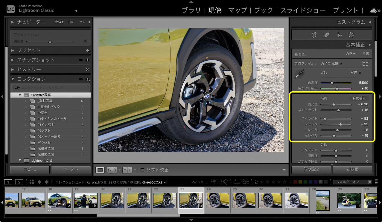 写真の露出用語として「1段分」明るくするとか暗くする、ということがある。作例では「露光量」や「ハイライト」「シャドウ」などを使って1段分ほど暗くした上で、さらに右上の明るすぎる地面を暗くしたり、タイヤのディテールが見えるように暗い部分の明るさに調整したりしている