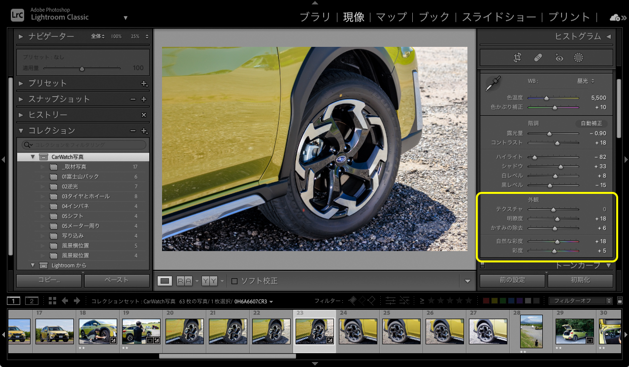 色のノリを良くするのは「彩度」や「自然な彩度」。どちらもプラス側に調整してボディカラーの「プラズマイエロー・パール」の鮮やかさを引き出した。また、「明瞭度」と「かすみの除去」もプラス側に調整し、メタリック感を演出している